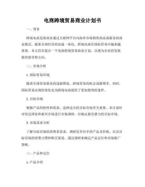 电商跨境贸易商业计划书
