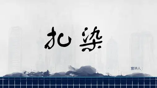 服装设计扎染工艺