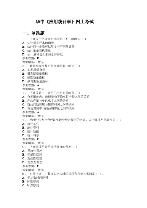 华中师范大学《应用统计学》网上考试