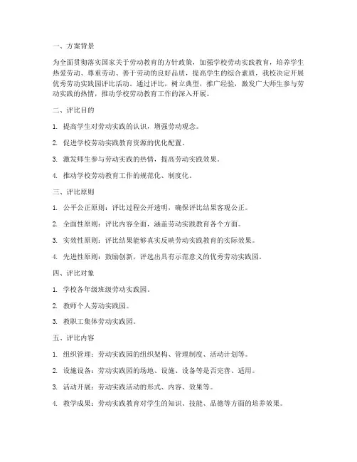 优秀劳动实践园评比方案