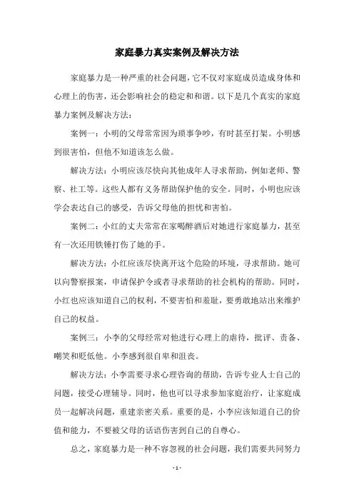 家庭暴力真实案例及解决方法