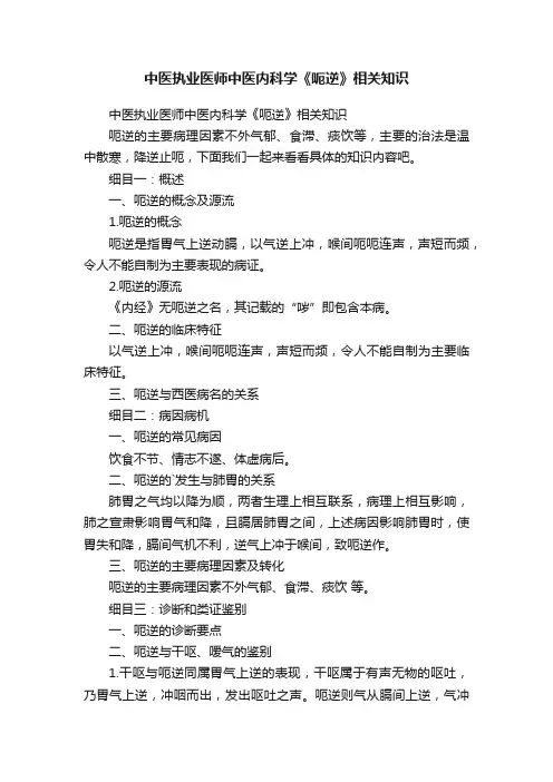 中医执业医师中医内科学《呃逆》相关知识