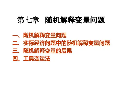 第七章   随机解释变量问题