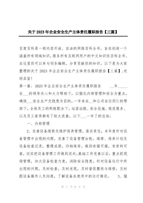 关于2023年企业安全生产主体责任履职报告【三篇】