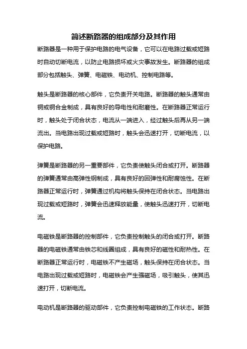 简述断路器的组成部分及其作用