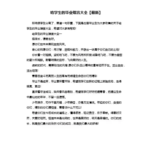 给学生的毕业赠言大全
