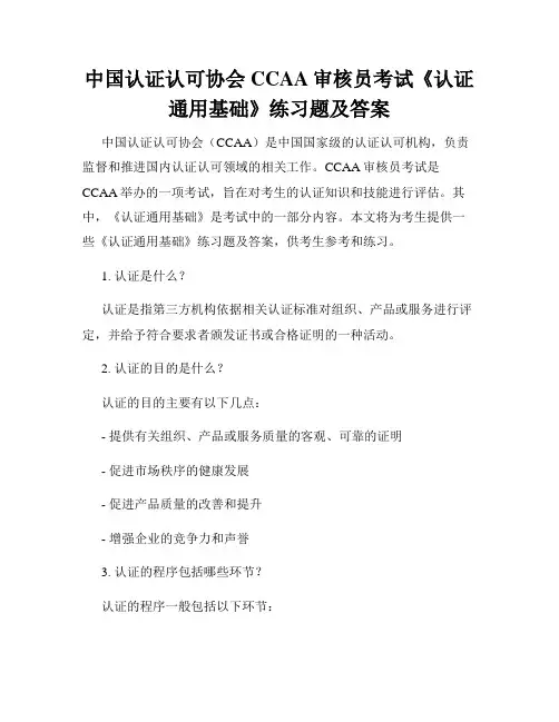 中国认证认可协会CCAA审核员考试《认证通用基础》练习题及答案