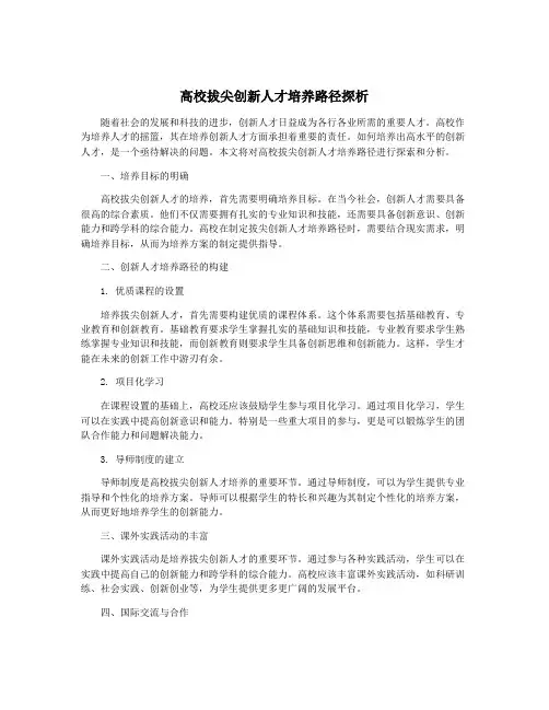 高校拔尖创新人才培养路径探析