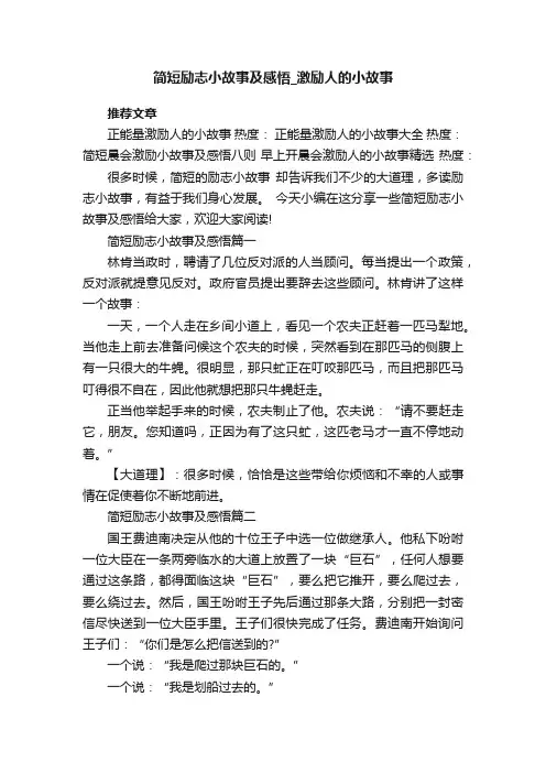 简短励志小故事及感悟_激励人的小故事