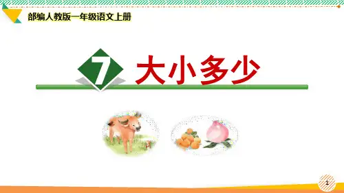 最新部编人教版一年级语文上册《识字7 大小多少》优质课件