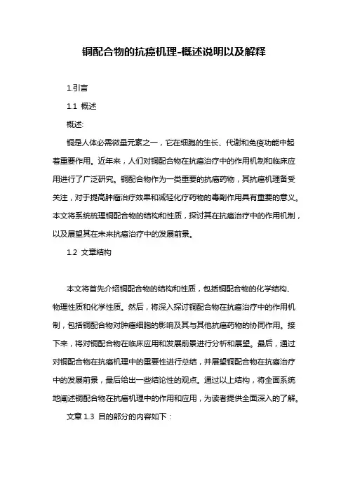 铜配合物的抗癌机理-定义说明解析