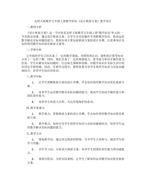 北师大版数学五年级上册数学好玩《设计秋游方案》教学设计