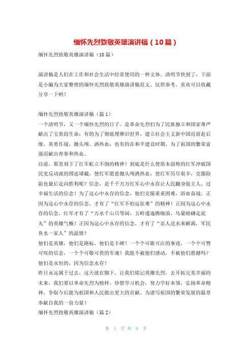 缅怀先烈致敬英雄演讲稿(10篇)