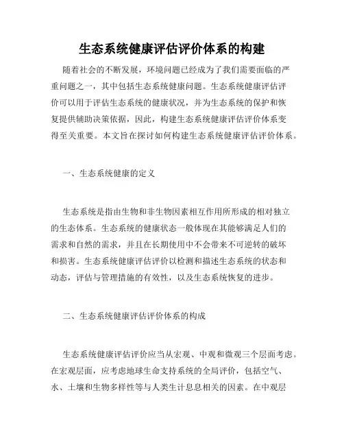 生态系统健康评估评价体系的构建