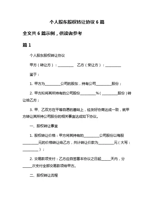 个人股东股权转让协议6篇
