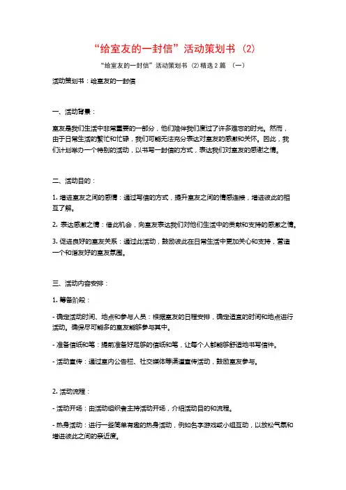 “给室友的一封信”活动策划书2篇