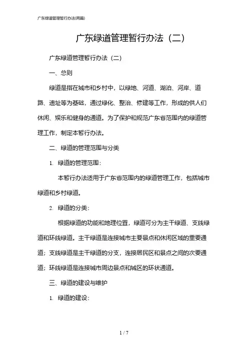 2024年广东绿道管理暂行办法(二篇)