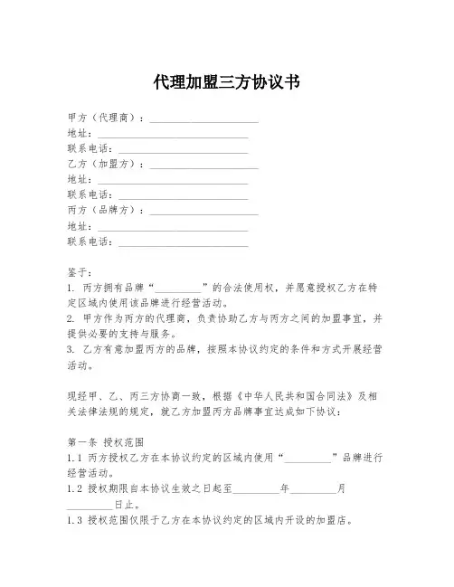 代理加盟三方协议书