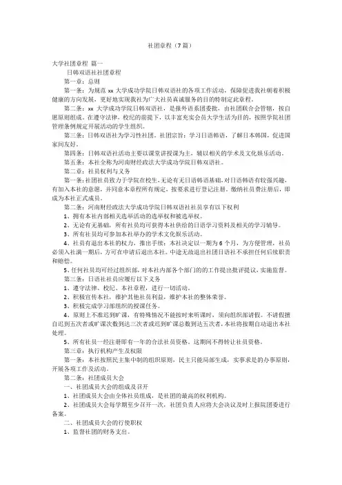 2023年最新-社团章程(7篇)
