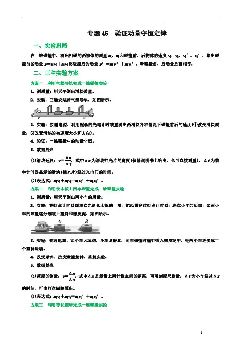 专题45验证动量守恒定律(解析版)—2023届高三物理一轮复习重难点突破