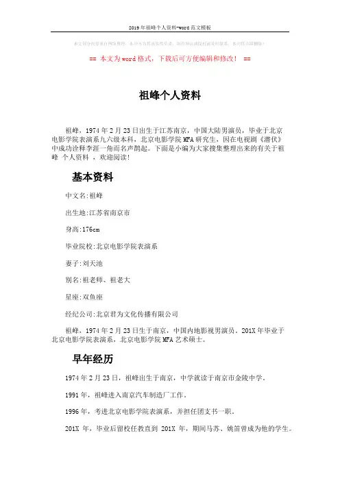2019年祖峰个人资料-word范文模板 (6页)