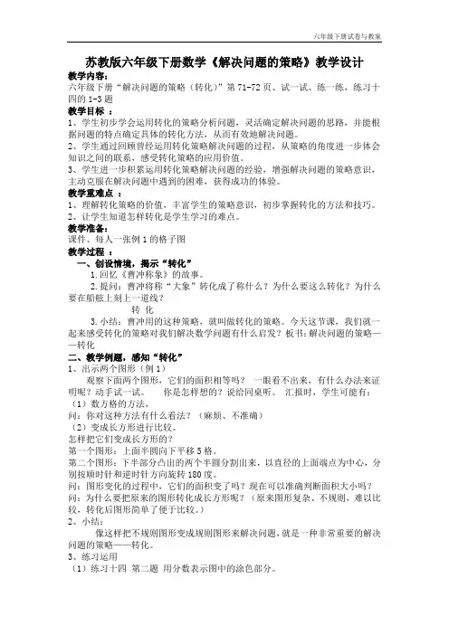苏教版六年级下册数学《解决问题的策略》教案