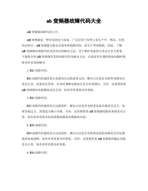ab变频器故障代码大全