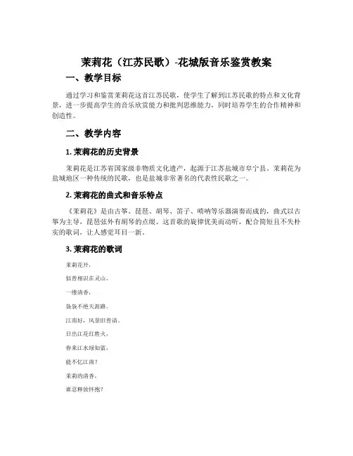 茉莉花(江苏民歌)-花城版音乐鉴赏教案