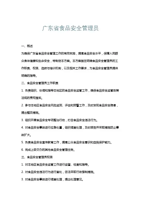 广东省食品安全管理员