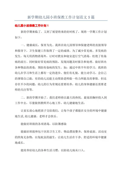 新学期幼儿园小班保教工作计划范文5篇