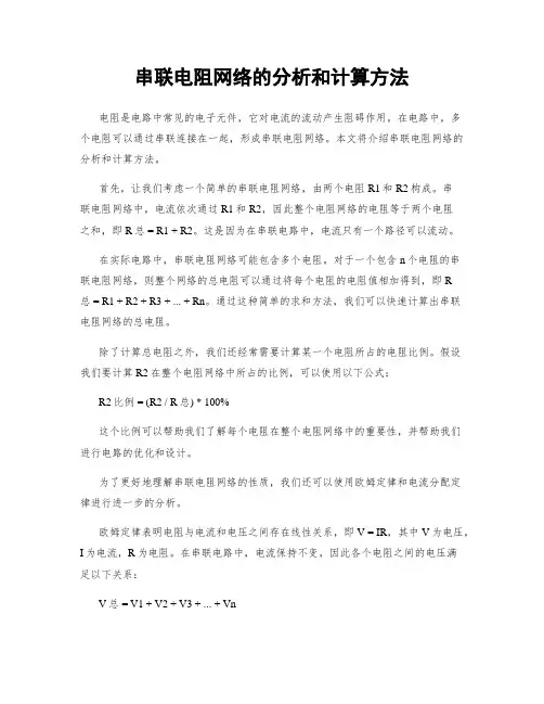 串联电阻网络的分析和计算方法