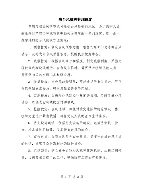 防台风抗灾管理规定