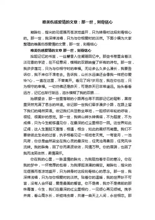 唯美伤感爱情的文章:那一世,刻骨铭心