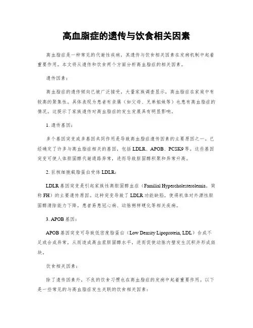 高血脂症的遗传与饮食相关因素