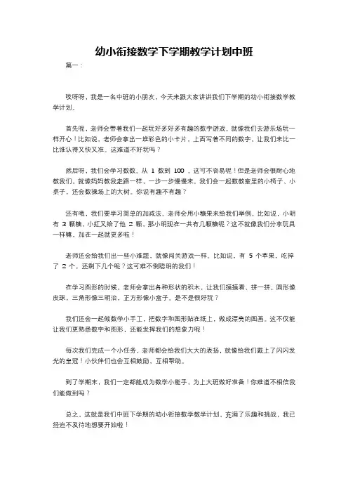 幼小衔接数学下学期教学计划中班