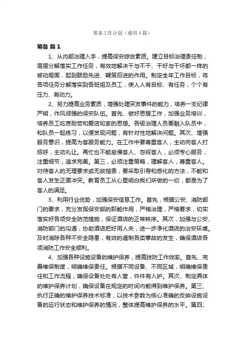 筹备工作计划（通用4篇）