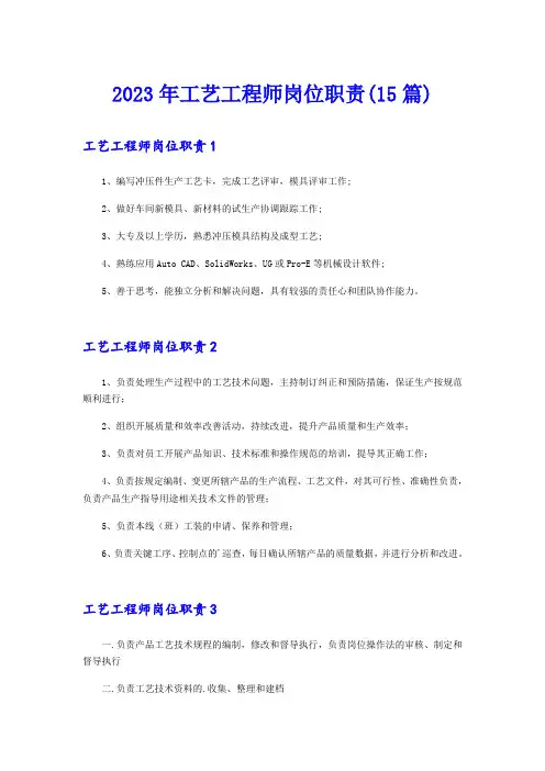2023年工艺工程师岗位职责(15篇)