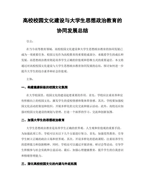 高校校园文化建设与大学生思想政治教育的协同发展总结