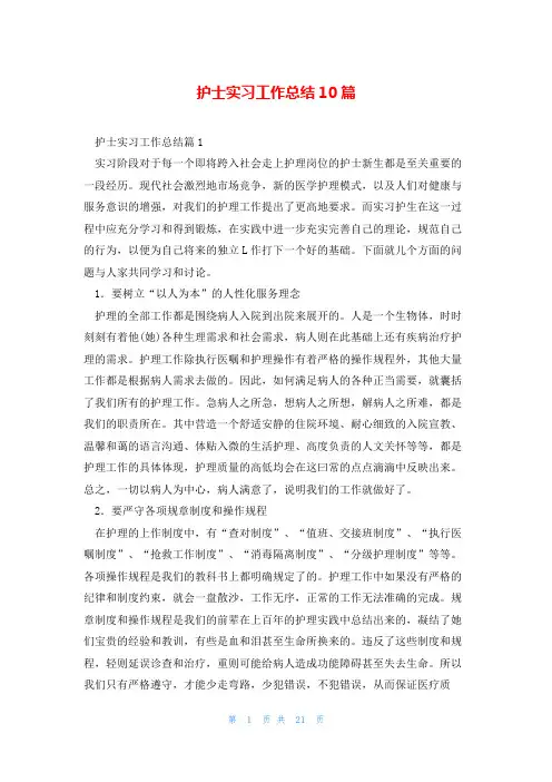 护士实习工作总结10篇