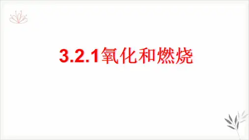 浙教版八级科学下册氧化和燃烧教学PPT课件