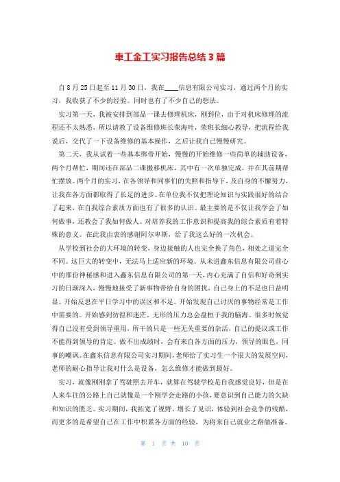 车工金工实习报告总结3篇