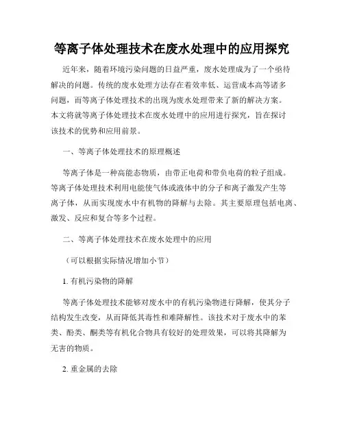 等离子体处理技术在废水处理中的应用探究