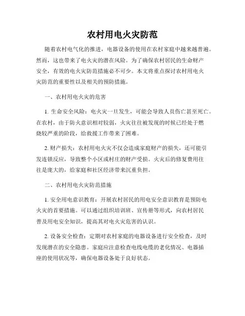 农村用电火灾防范