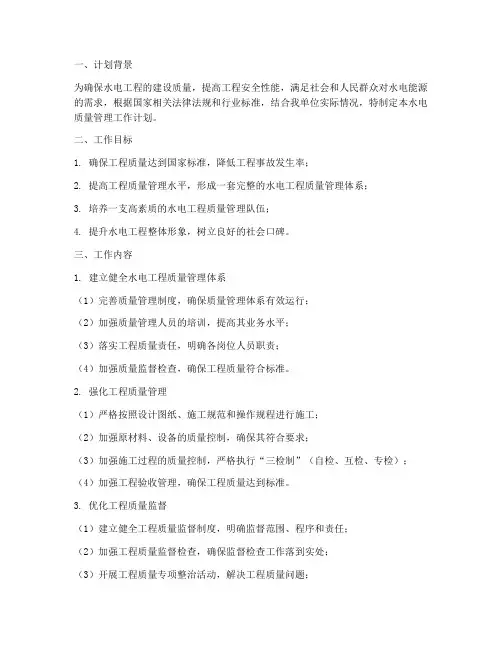 水电质量管理工作计划