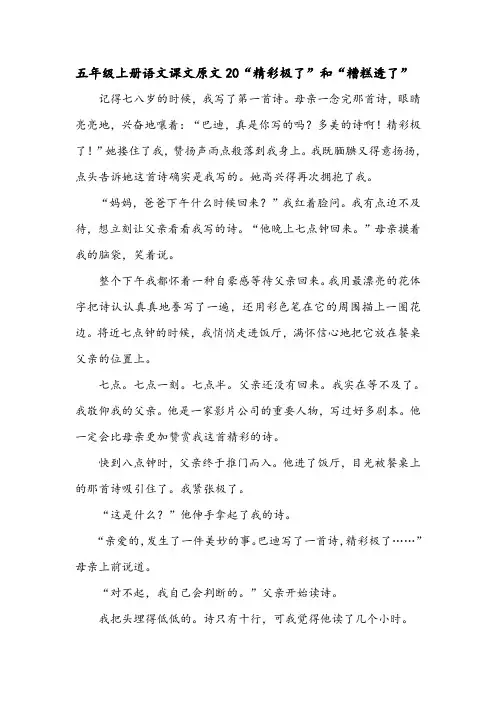 五年级上册语文课文原文20“精彩极了”和“糟糕透了”
