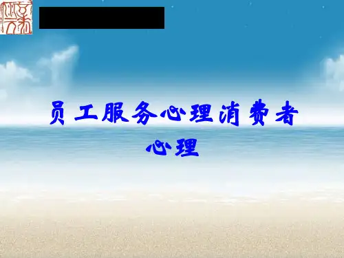 员工服务心理消费者心理