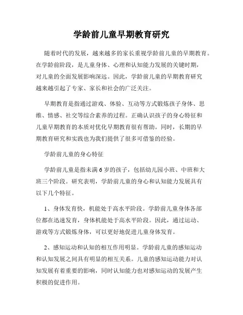 学龄前儿童早期教育研究