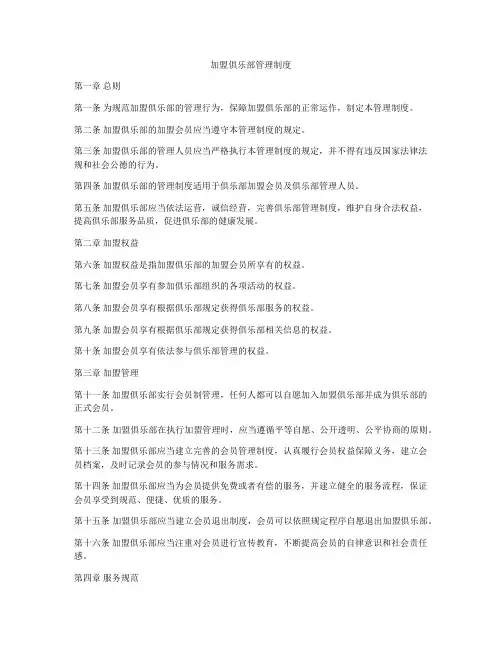 加盟俱乐部管理制度