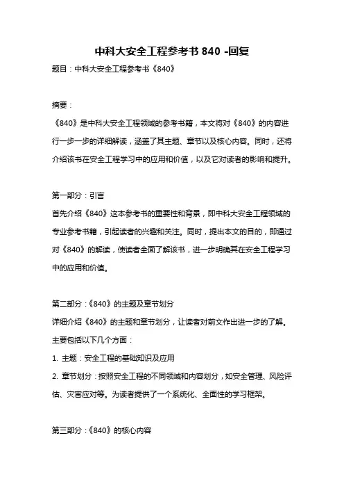 中科大安全工程参考书840 -回复