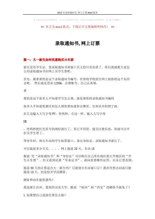 2018年录取通知书,网上订票word版本 (8页)